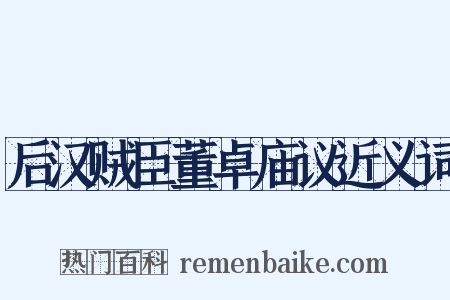 后汉贼臣董卓庙议近义词是什么意思的图片